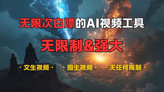 超强大的AI视频工具,可免费无限次白嫖,无任何限制,内容都可生成,支... 超强大的AI视频工具,可免费无限次白嫖,无任何限制,内容都可生成,支...