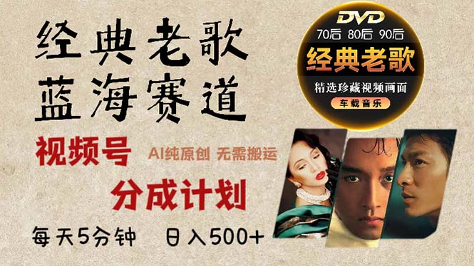 2024年最新经典老歌赛道:视频号分成计划收益拿到手软,AI纯原创作品-技研社