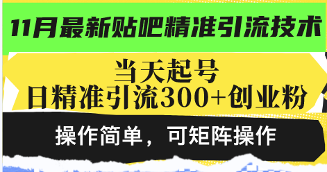最新贴吧精准引流技术,当天起号,日精准引流300+创业粉,操作简单,可... 最新贴吧精准引流技术,当天起号,日精准引流300+创业粉,操作简单,可...