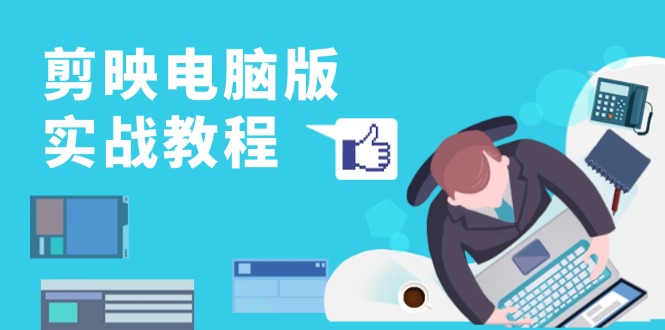 剪映电脑版实战教程,0基础打造短视频剪辑高手,详解功能、工具与实操案例 剪映电脑版实战教程,0基础打造短视频剪辑高手,详解功能、工具与实操案例
