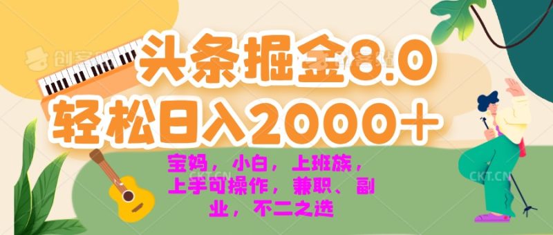今日头条掘金8.0最新玩法 轻松日入2000+ 小白,宝妈,上班族都可以轻松… - 技研社-技研社
