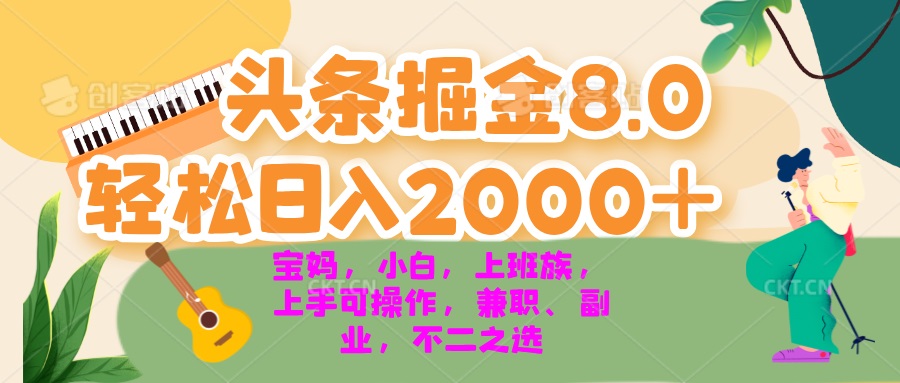 今日头条掘金8.0最新玩法 轻松日入2000+ 小白,宝妈,上班族都可以轻松... 今日头条掘金8.0最新玩法 轻松日入2000+ 小白,宝妈,上班族都可以轻松...