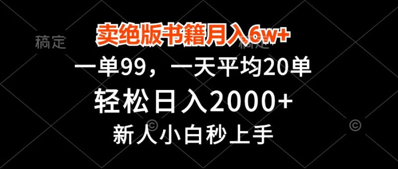 卖绝版书籍月入6w+,一单99,轻松日入2000+,新人小白秒上手 - 技研社-技研社