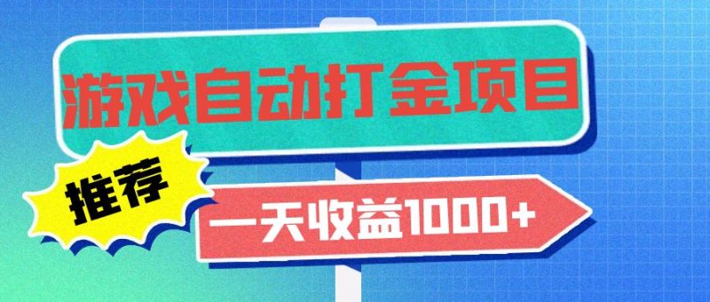 老款游戏自动打金项目，一天收益1000+ 小白无脑操作 - 技研社-技研社