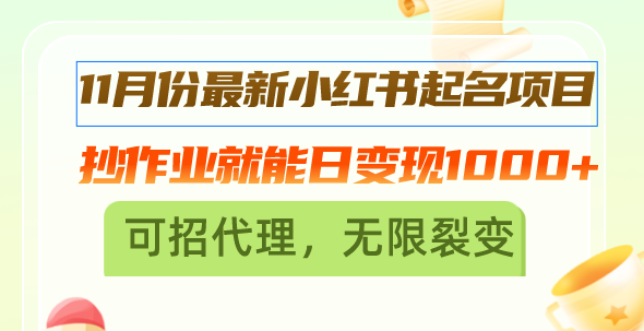 1月份最新小红书起名项目,抄作业就能日变现1000+,可招代理,无限裂变 1月份最新小红书起名项目,抄作业就能日变现1000+,可招代理,无限裂变