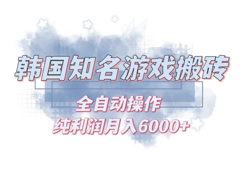 韩服知名游戏搬砖项目-技研社