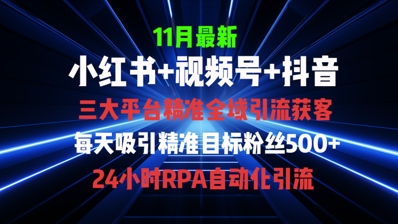 全域多平台引流私域打法,小红书,视频号,抖音全自动获客,截流自… - 技研社-技研社
