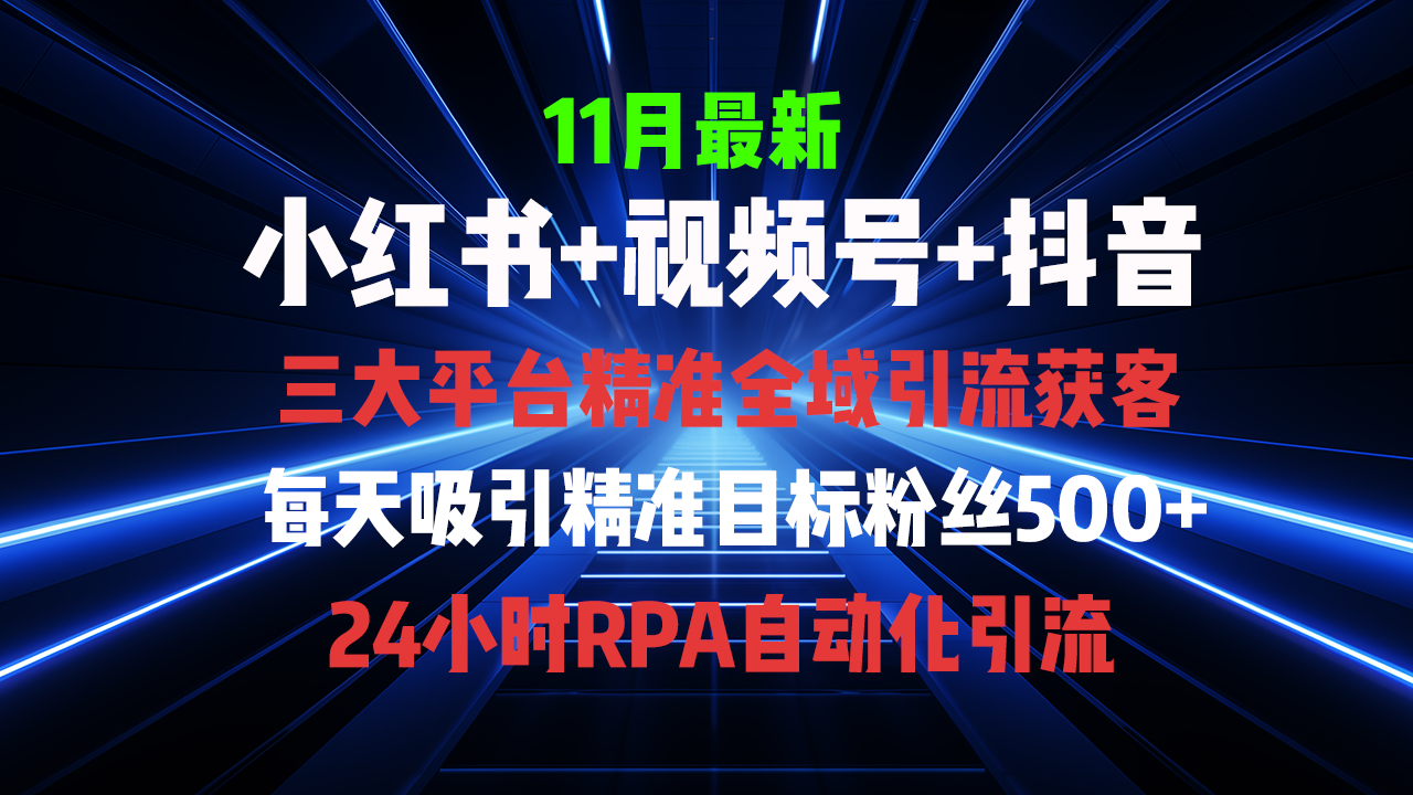 全域多平台引流私域打法,小红书,视频号,抖音全自动获客,截流自... 全域多平台引流私域打法,小红书,视频号,抖音全自动获客,截流自...