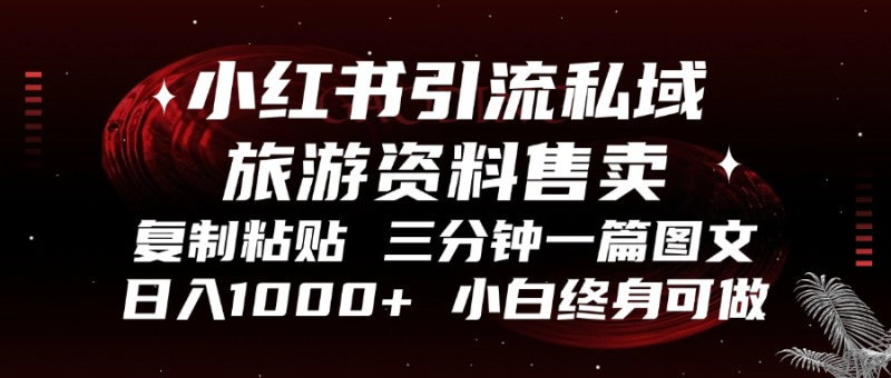 小红书引流私域旅游资料售卖,复制粘贴,三分钟一篇图文,日入1000+ - 技研社-技研社