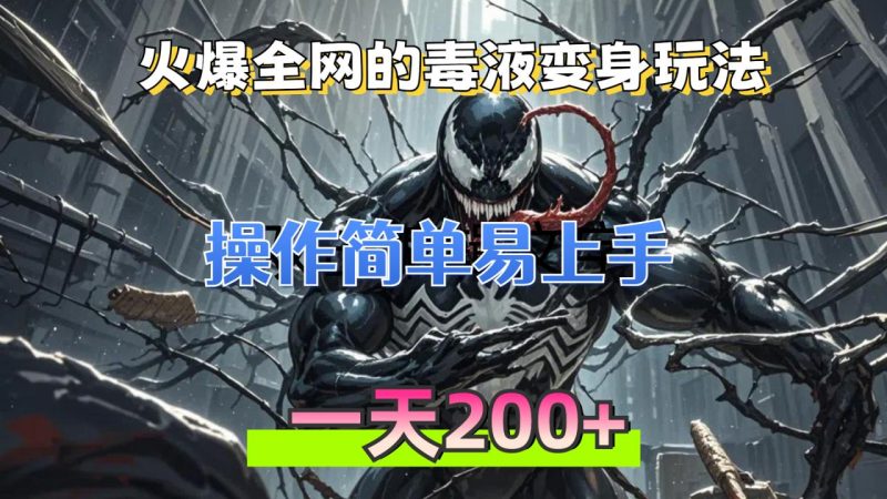 火爆全网的毒液变身特效新玩法:操作简单易上手,一天200+-技研社