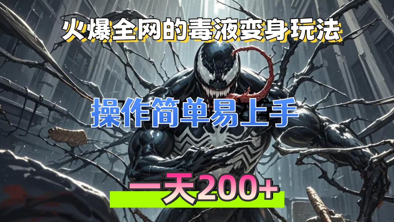 火爆全网的毒液变身特效新玩法,操作简单易上手,一天200+ 火爆全网的毒液变身特效新玩法,操作简单易上手,一天200+