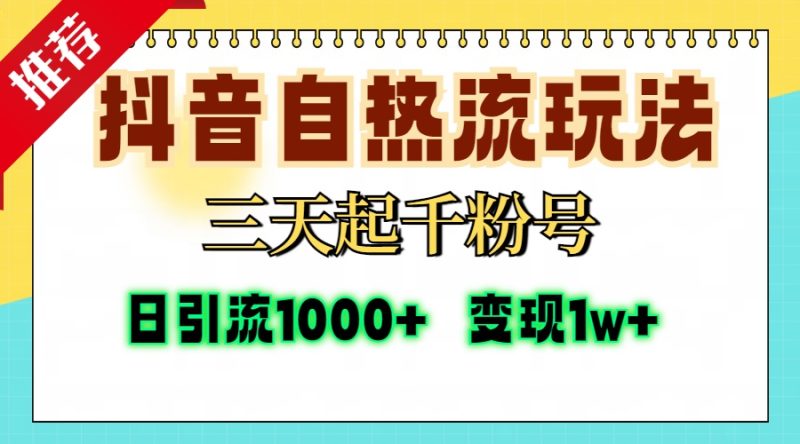 抖音自热流打法,三天起千粉号,单视频十万播放量,日引精准粉1000+,… - 技研社-技研社