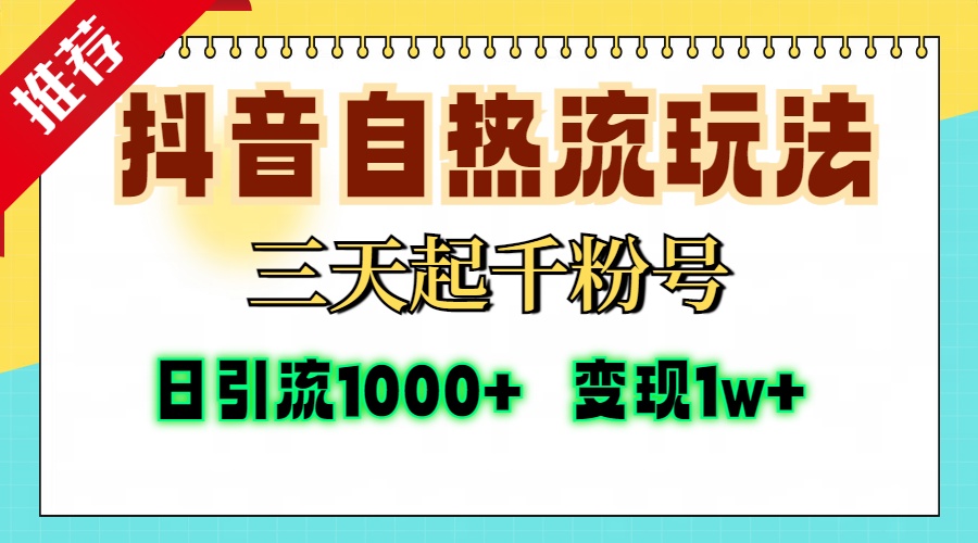 抖音自热流打法,三天起千粉号,单视频十万播放量,日引精准粉1000+,... 抖音自热流打法,三天起千粉号,单视频十万播放量,日引精准粉1000+,...