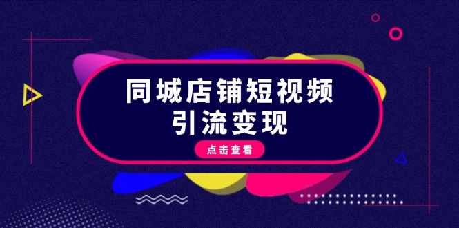 同城店铺短视频引流变现:掌握抖音平台规则,打造爆款内容,实现流量变现 同城店铺短视频引流变现:掌握抖音平台规则,打造爆款内容,实现流量变现
