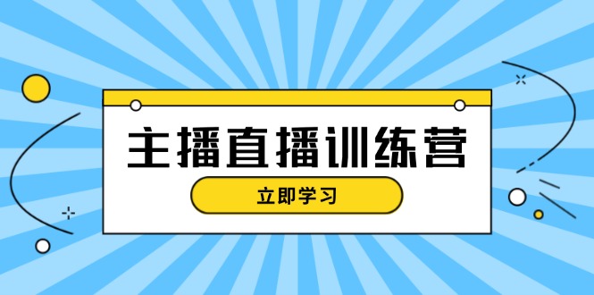 主播直播特训营:抖音直播间运营知识+开播准备+流量考核,轻松上手 主播直播特训营:抖音直播间运营知识+开播准备+流量考核,轻松上手