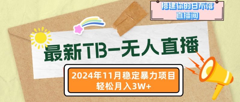 最新TB-无人直播 11月最新,打造你的日不落直播间,轻松月入3W+ - 技研社-技研社