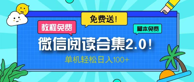 微信阅读2.0!项目免费送-技研社