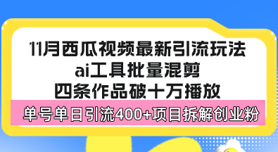 西瓜视频最新玩法,全新蓝海赛道,简单好上手,单号单日轻松引流400+创... 西瓜视频最新玩法,全新蓝海赛道,简单好上手,单号单日轻松引流400+创...