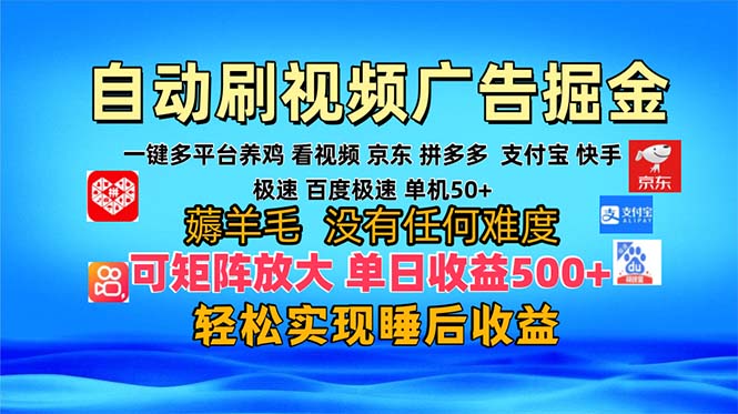 多平台 自动看视频 广告掘金，当天变现，收益300+，可矩阵放大操作 - 技研社-技研社