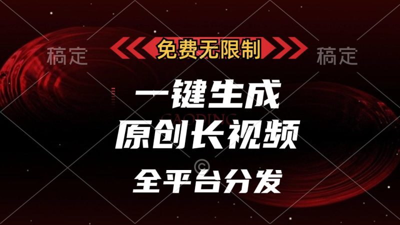 免费无限制,一键生成原创长视频,可发全平台,单账号日入2000+ - 技研社-技研社