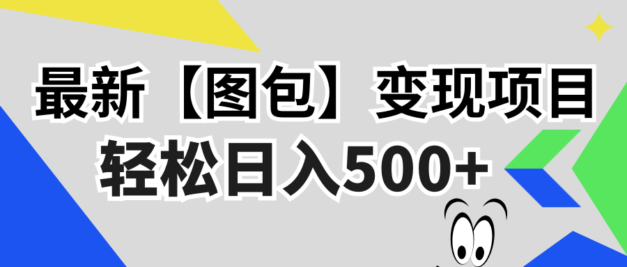 最新【图包】变现项目,无门槛,做就有,可矩阵,轻松日入500+ 最新【图包】变现项目,无门槛,做就有,可矩阵,轻松日入500+