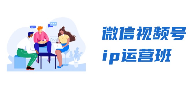 微信视频号ip运营班:特邀分享+CEO直播+精英分享,揭秘视频号变现秘诀 微信视频号ip运营班:特邀分享+CEO直播+精英分享,揭秘视频号变现秘诀