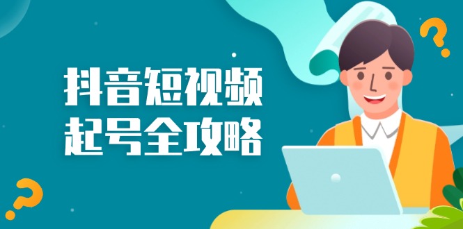 抖音短视频起号全攻略:从算法原理到运营技巧,掌握起号流程与底层逻辑 抖音短视频起号全攻略:从算法原理到运营技巧,掌握起号流程与底层逻辑