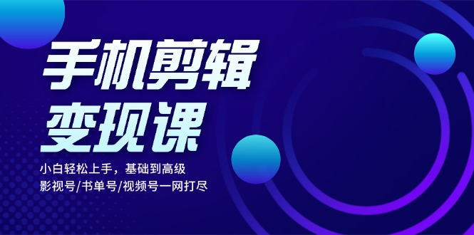 想搞手机剪辑变现课?这份副业实操资料把路铺好了-技研社