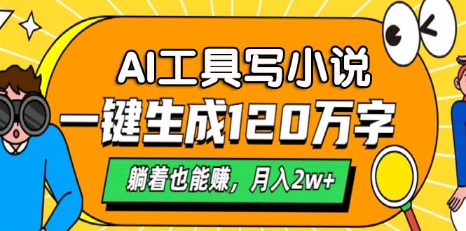 AI工具写小说,一键生成120万字,躺着也能赚,月入2w+ AI工具写小说,一键生成120万字,躺着也能赚,月入2w+