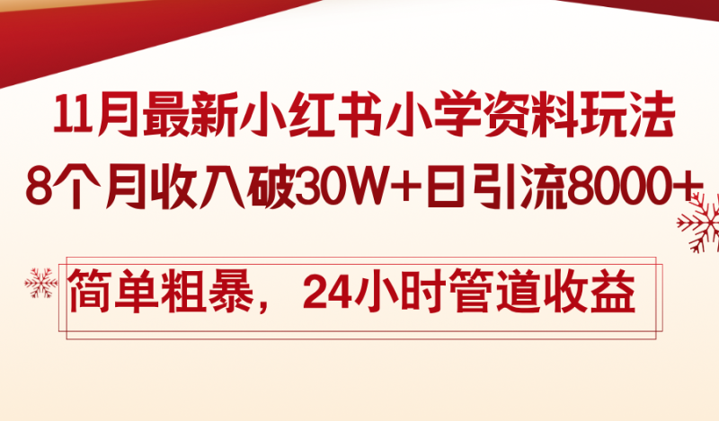 11月份最新小红书小学资料玩法,8个月收入破30W+日引流8000+,简单粗暴… - 技研社-技研社