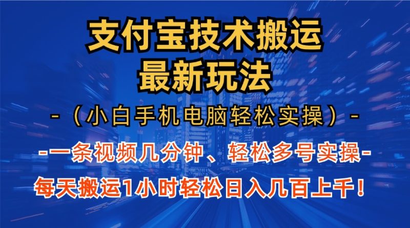 支付宝分成技术搬运“最新玩法”（小白手机电脑轻松实操1小时） 轻松日… - 技研社-技研社