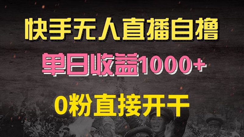 快手磁力巨星自撸升级玩法6.0,不用养号,0粉直接开干,当天就有收益,… - 技研社-技研社