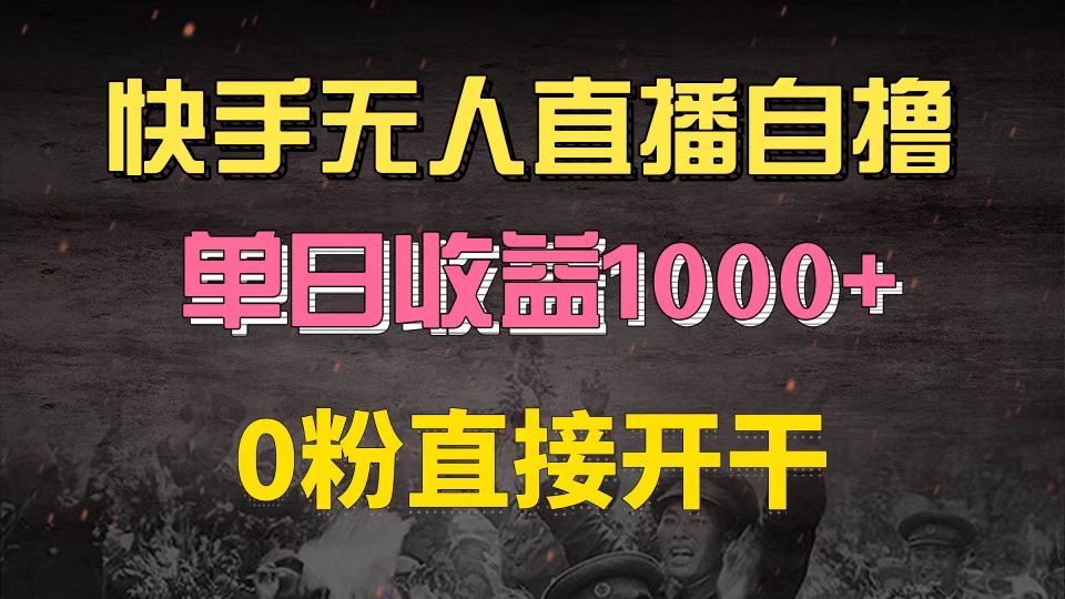快手磁力巨星自撸升级玩法6.0,不用养号,0粉直接开干,当天就有收益,... 快手磁力巨星自撸升级玩法6.0,不用养号,0粉直接开干,当天就有收益,...