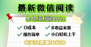 微信自撸阅读升级玩法,只要动动手每天十分钟,单号一天800+,简单0零...