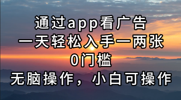 想搞通过app看广告?这份精品资源资料把路铺好了-技研社
