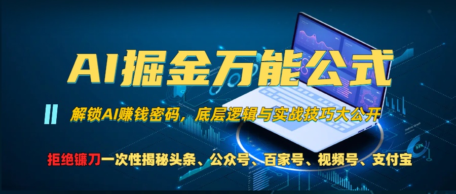 AI掘金万能公式!一个技术玩转头条、公众号流量主、视频号分成计划、支... AI掘金万能公式!一个技术玩转头条、公众号流量主、视频号分成计划、支...