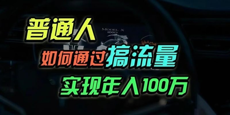 普通人如何通过搞流量年入百万?-技研社