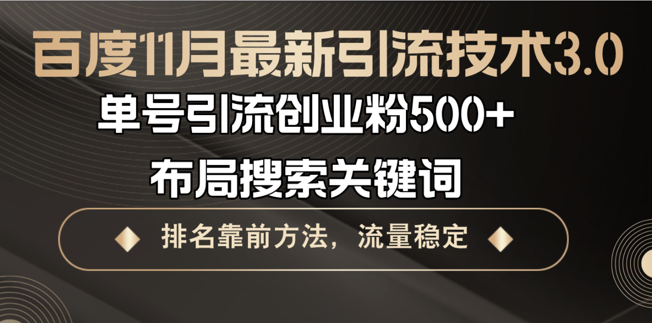 百度11月最新引流技术3.0,单号引流创业粉500+,布局搜索关键词,排名靠... 百度11月最新引流技术3.0,单号引流创业粉500+,布局搜索关键词,排名靠...