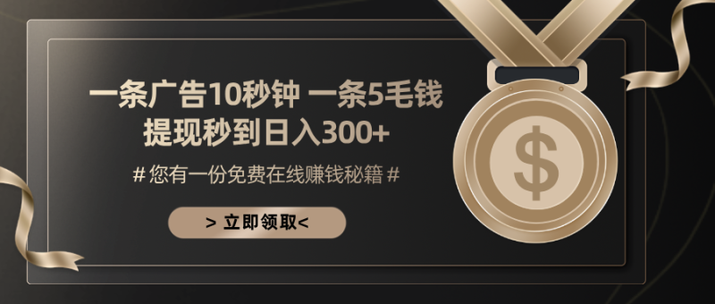 一条广告十秒钟 一条五毛钱 日入300+ 小白也能上手 - 技研社-技研社