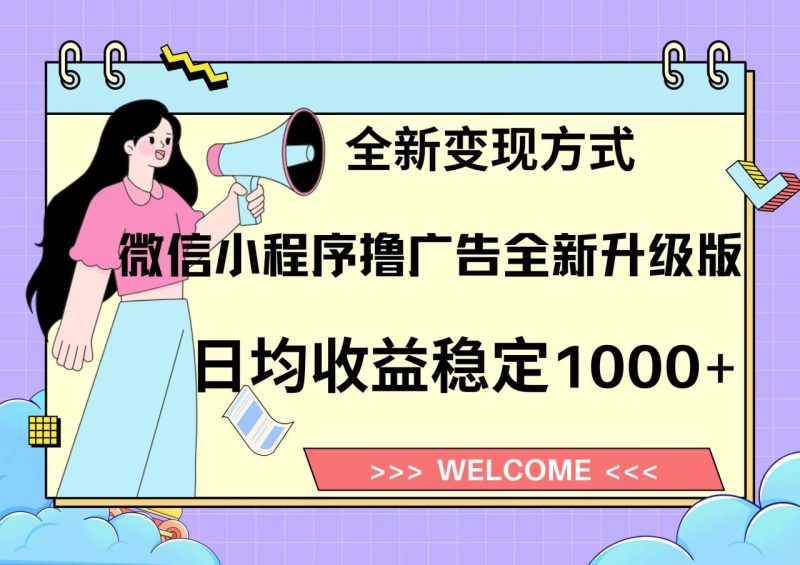 11月最新微信小程序撸广告升级版项目,日均稳定1000+,全新变现方式,… - 技研社-技研社