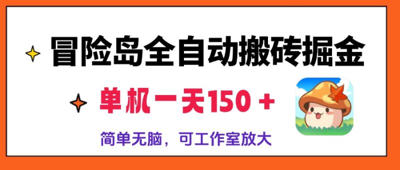 冒险岛全自动搬砖掘金,单机一天150+,简单无脑,矩阵放大收益爆炸 - 技研社-技研社