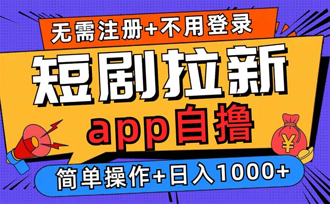 短剧拉新项目自撸玩法:不用注册不用登录,0撸拉新日入1000+-技研社