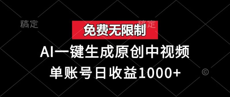 免费无限制,AI一键生成原创中视频,单账号日收益1000+ - 技研社-技研社