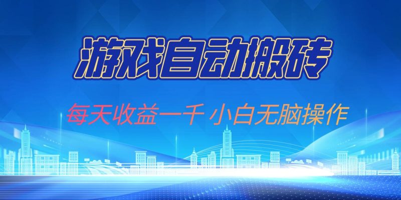 游戏自动搬砖副业项目，每天收益一千，小白无脑操作 - 技研社-技研社