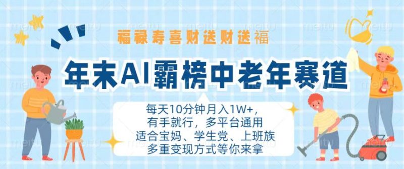 年末AI霸榜中老年赛道,福禄寿喜财送财送褔月入1W+,有手就行,多平台通用 - 技研社-技研社
