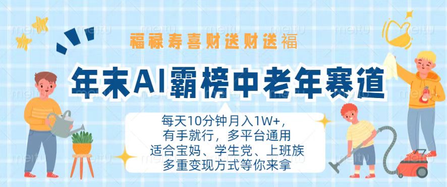 年末AI霸榜中老年赛道,福禄寿喜财送财送褔月入1W+,有手就行,多平台通用 年末AI霸榜中老年赛道,福禄寿喜财送财送褔月入1W+,有手就行,多平台通用