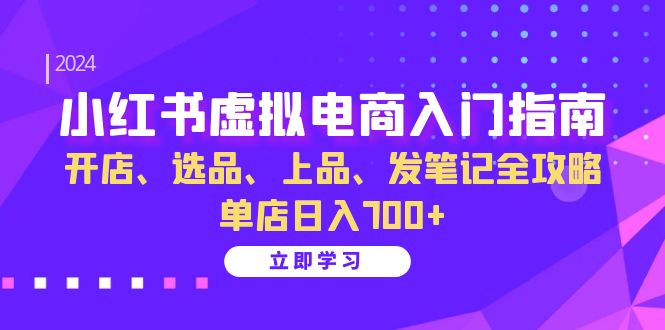 小红书虚拟电商入门指南:开店,选品-技研社