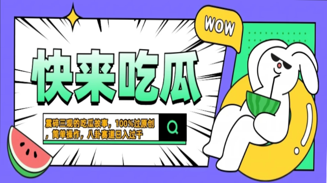 震碎三观的吃瓜故事,一键生成100%过原创,猎奇八卦赛道,简单操作日入... 震碎三观的吃瓜故事,一键生成100%过原创,猎奇八卦赛道,简单操作日入...