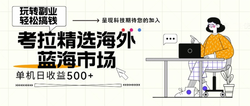海外全新空白市场:小白也可轻松上手,年底最后红利-技研社