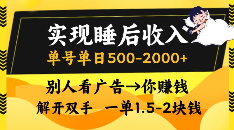 实现睡后收入,单号单日500-2000+,别人看广告=你赚钱,无脑操作,一单… - 技研社-技研社